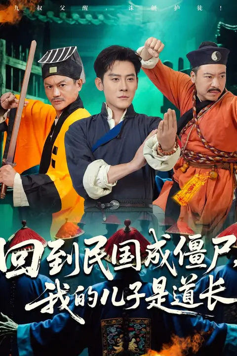 《回到民国成僵尸我的儿子是道长》封面