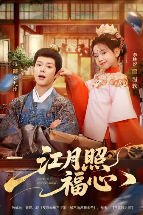 《江月照福心》封面