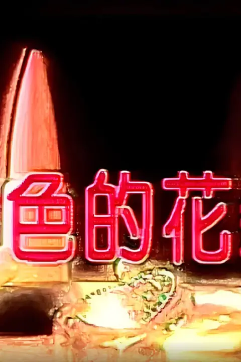 《变色的花朵》封面