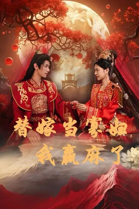 《替嫁当寡妇，我赢麻了》封面