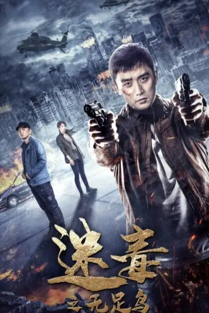 《迷毒之无足鸟》封面