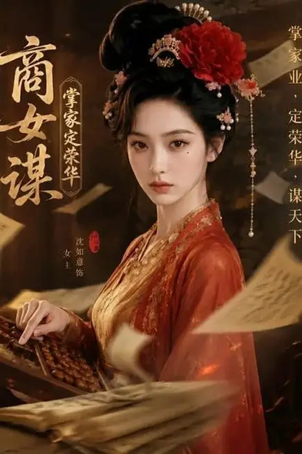 《商女谋：掌家定荣华》封面
