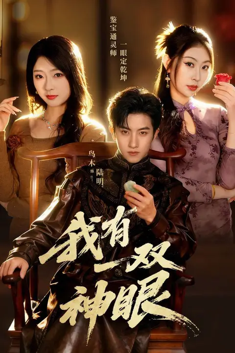 《我有一双神眼》封面