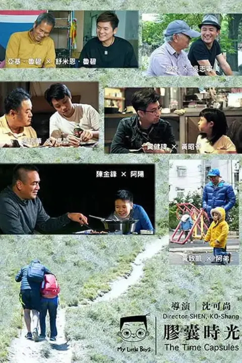 《小儿子 胶囊时光 2》封面