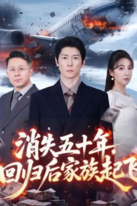 《消失五十年，回归后家族起飞》封面