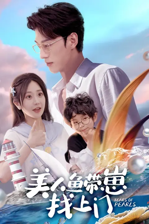 《美人鱼带崽找上门》封面
