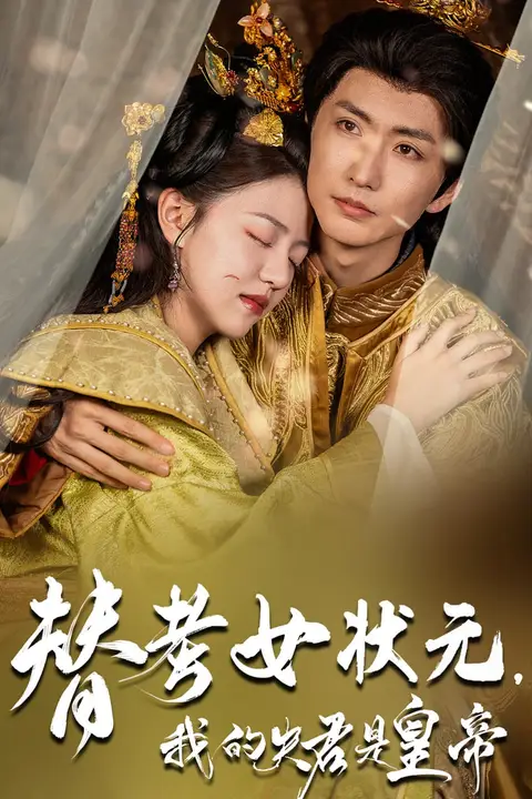 《替考女状元我的夫君是皇帝》封面