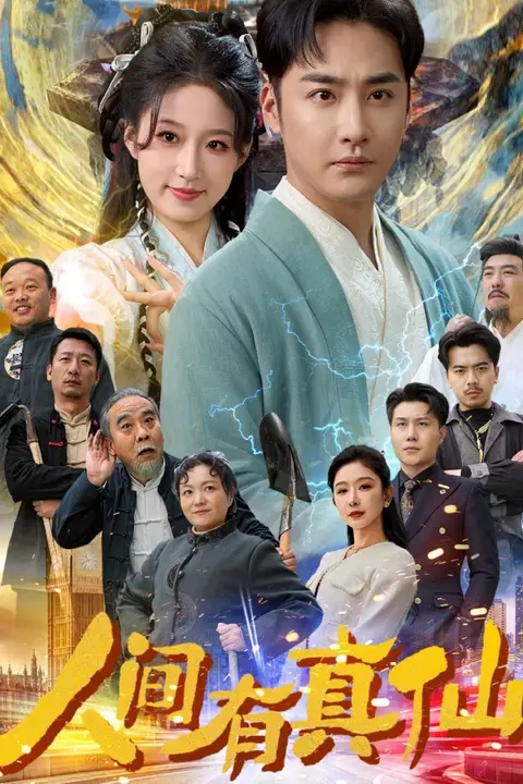 《人间有真仙》封面