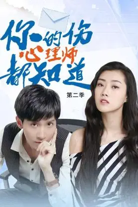 《你的伤心理师都知道 第二季》封面
