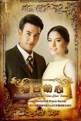 《名门绅士之考古劫心》封面