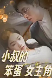 《小叔的笨蛋女主角》封面
