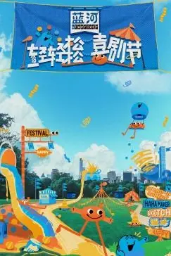 《轻轻松松喜剧节》封面