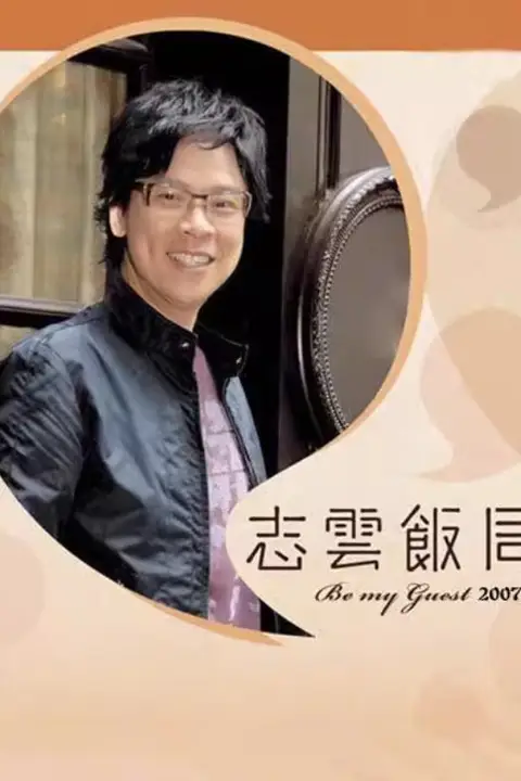 《志云饭局》封面