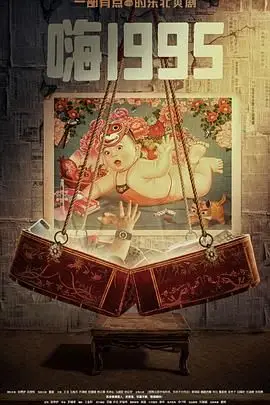 《嗨1995》封面