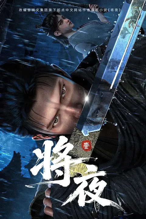 《将夜》封面