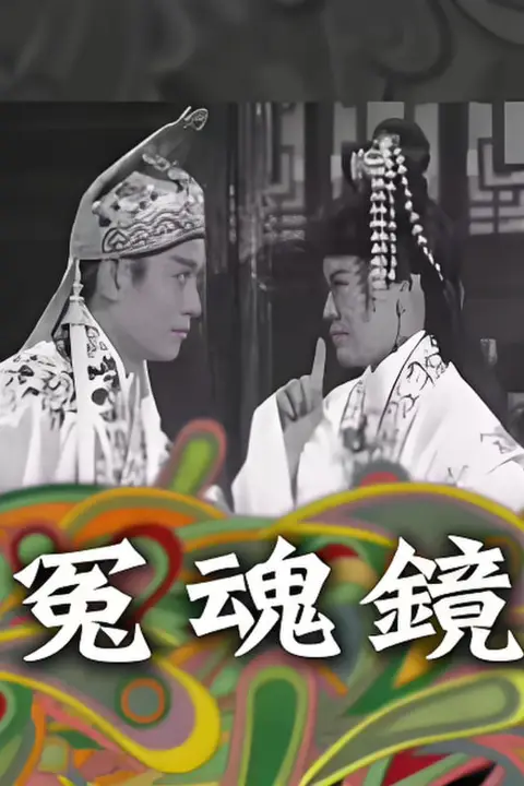 《冤魂镜》封面