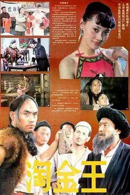 《淘金王》封面