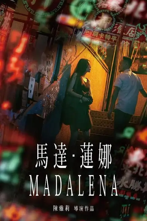 《马达·莲娜》封面