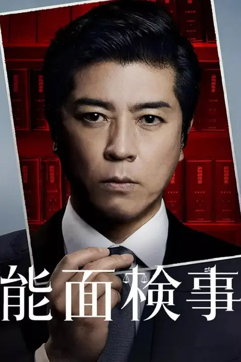 《能面检察官》封面