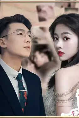 《新娇妻难囚》封面