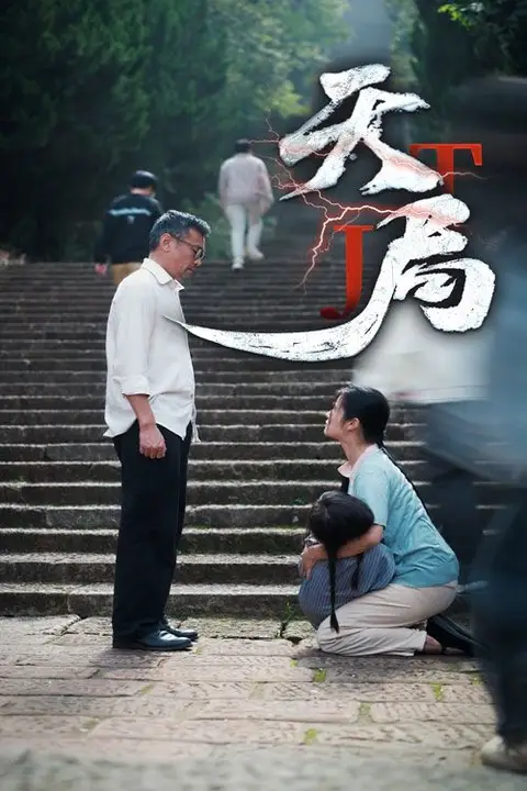 《天局》封面