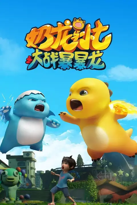 《奶龙与小七之大战暴暴龙》封面