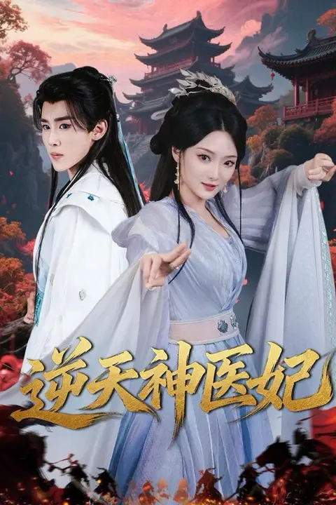 《逆天神医妃》封面