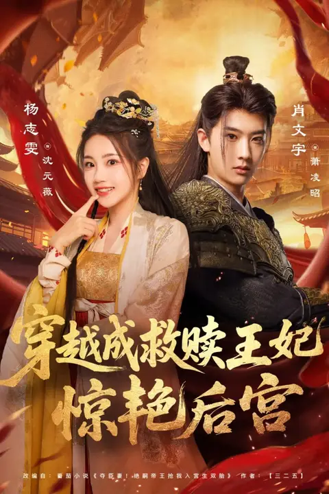 《穿越成救赎王妃惊艳后宫》封面