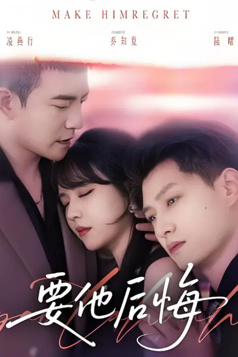 《要他后悔》封面