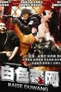 《白色毒网》封面