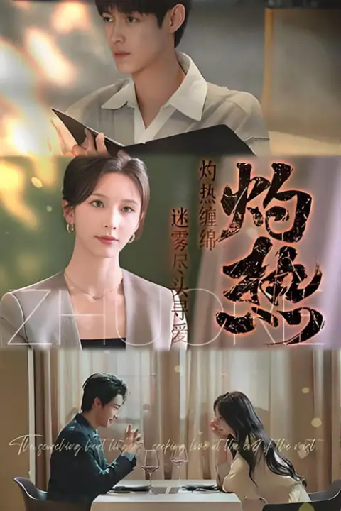 《灼热》封面
