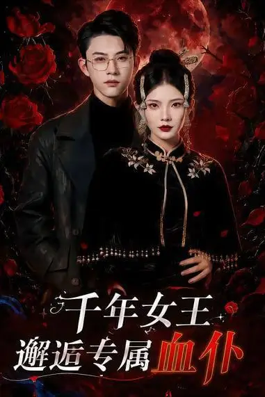 《千年女王邂逅专属血仆》封面