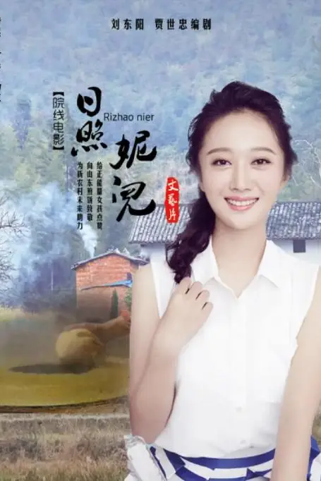 《日照妮儿》封面