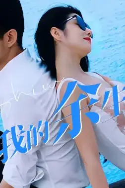 《你是我的余生欢喜》封面