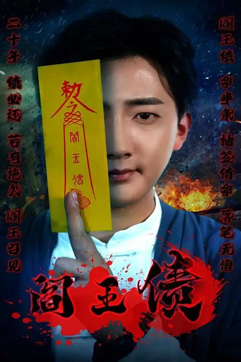 《阎王债》封面