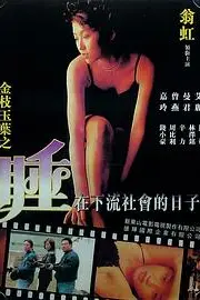 《金枝玉叶之睡在下流社会的日子》封面