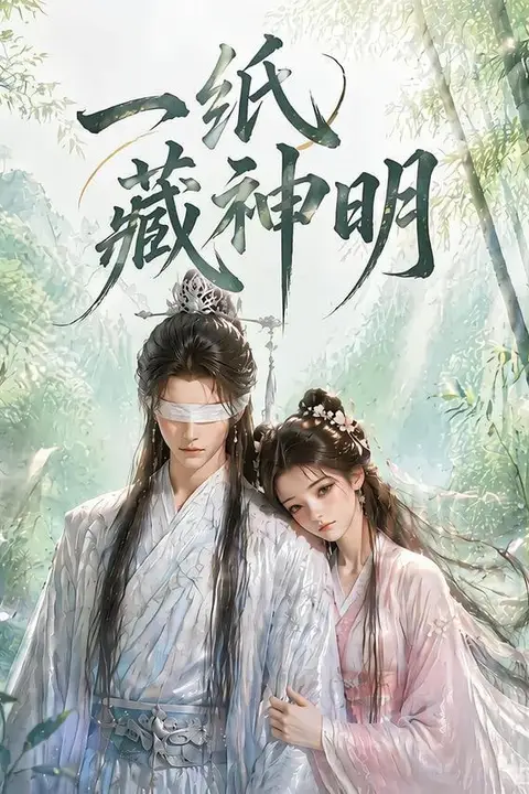 《一纸藏神明》封面