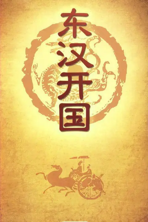 《百家讲坛-东汉开国》封面