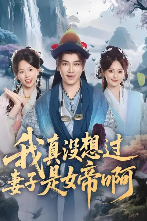 《我真没想过妻子是女帝啊》封面