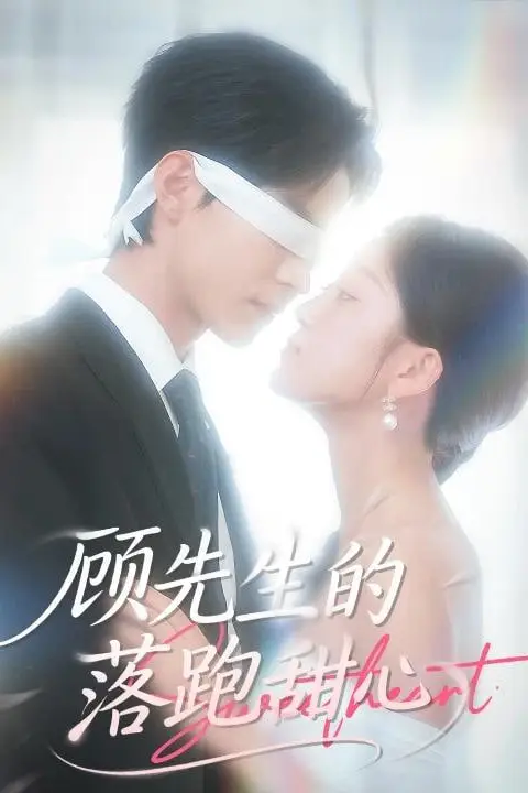 《顾先生的落跑甜心》封面