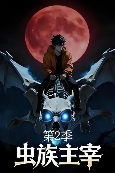 《虫族主宰第二季》封面