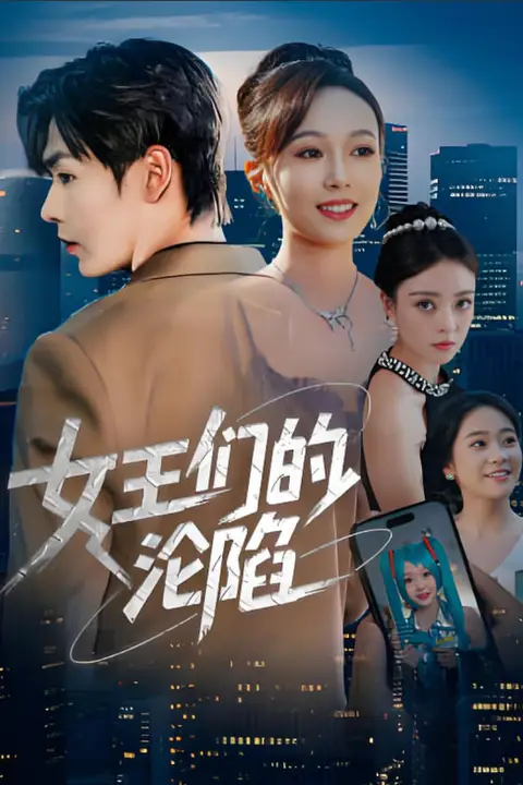 《女王们的沦陷》封面
