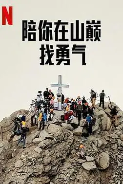 《陪你在山巅找勇气》封面
