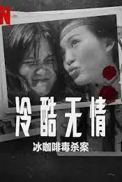 《冷酷无情 冰咖啡毒杀案》封面