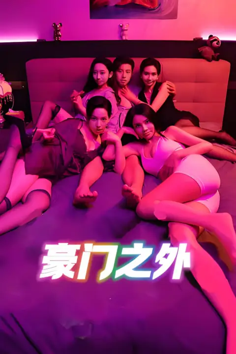 《无法自拔(豪门之外)(家门之外)》封面