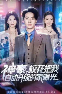 《神豪，校花把我自动升级的家曝光》封面