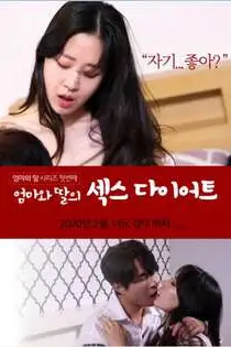 《妈妈和女儿的性爱减肥法》封面