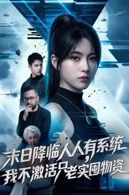 《末日降临人人有系统，我不激活只老实囤物资》封面