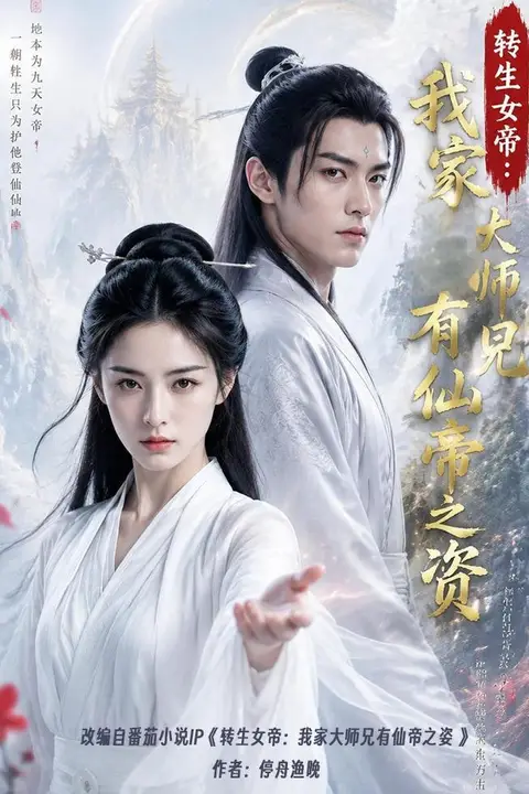 《转生女帝我家大师兄有仙帝之资》封面