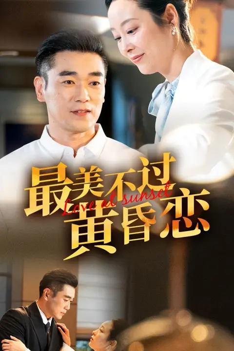 《最美不过黄昏恋》封面